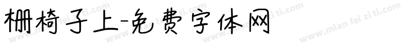 栅椅子上字体转换