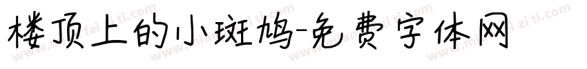 楼顶上的小斑鸠字体转换