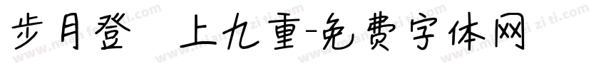 步月登雲上九重字体转换