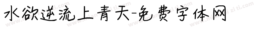 水欲逆流上青天字体转换