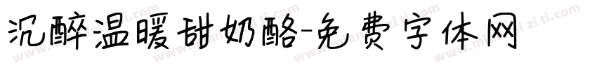 沉醉温暖甜奶酪字体转换