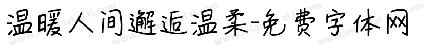 温暖人间邂逅温柔字体转换