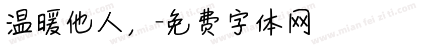 温暖他人，字体转换
