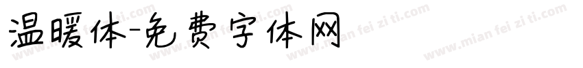 温暖体字体转换