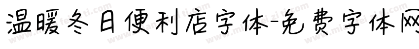 温暖冬日便利店字体字体转换