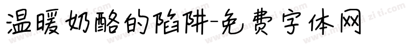 温暖奶酪的陷阱字体转换