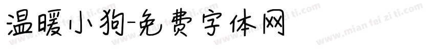温暖小狗字体转换