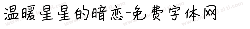 温暖星星的暗恋字体转换