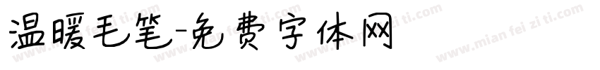 温暖毛笔字体转换