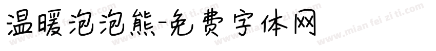 温暖泡泡熊字体转换
