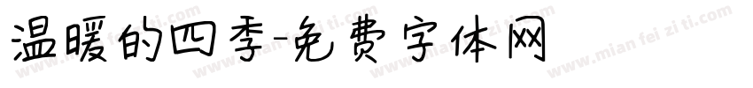 温暖的四季字体转换
