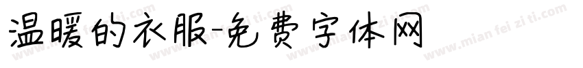 温暖的衣服字体转换