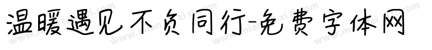 温暖遇见不负同行字体转换