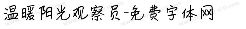 温暖阳光观察员字体转换