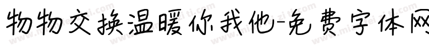 物物交换温暖你我他字体转换