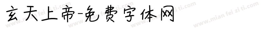 玄天上帝字体转换