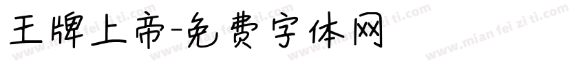 王牌上帝字体转换