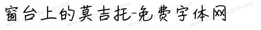 窗台上的莫吉托字体转换