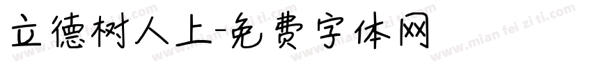 立德树人上字体转换