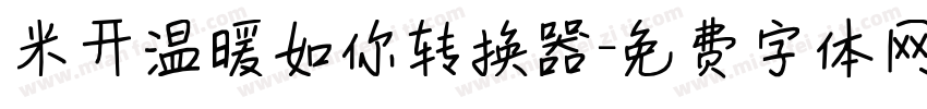 米开温暖如你转换器字体转换