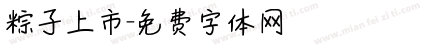 粽子上市字体转换