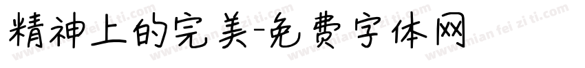 精神上的完美字体转换