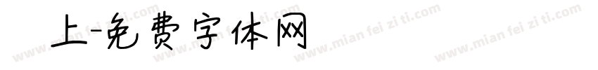纏上字体转换