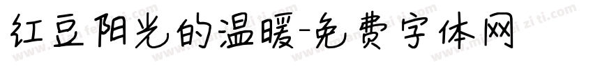 红豆阳光的温暖字体转换