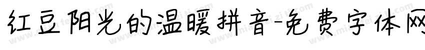 红豆阳光的温暖拼音字体转换