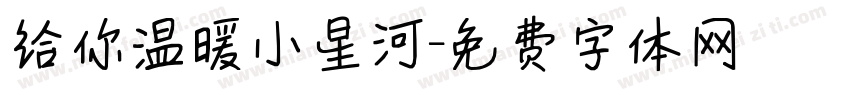 给你温暖小星河字体转换