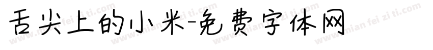 舌尖上的小米字体转换