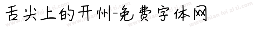 舌尖上的开州字体转换