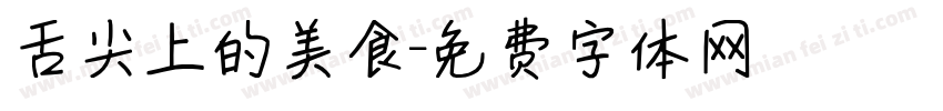 舌尖上的美食字体转换