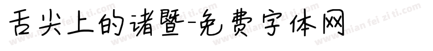 舌尖上的诸暨字体转换