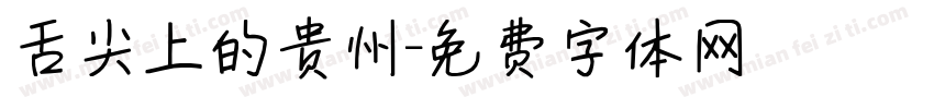 舌尖上的贵州字体转换