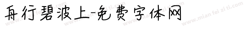 舟行碧波上字体转换