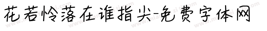 花若怜落在谁指尖字体转换