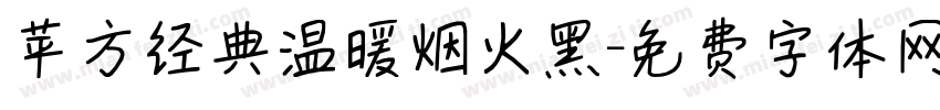 苹方经典温暖烟火黑字体转换