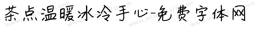茶点温暖冰冷手心字体转换