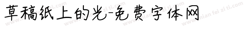 草稿纸上的光字体转换