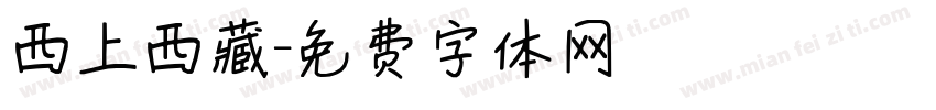 西上西藏字体转换