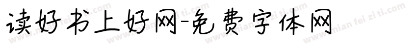 读好书上好网字体转换