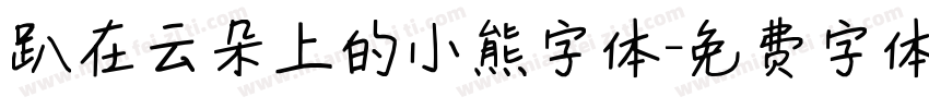 趴在云朵上的小熊字体字体转换