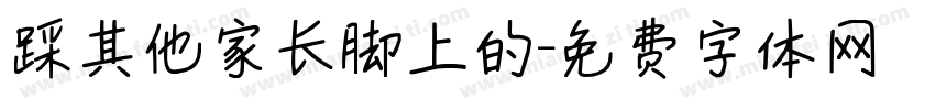 踩其他家长脚上的字体转换