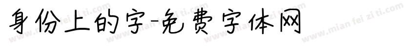 身份上的字字体转换