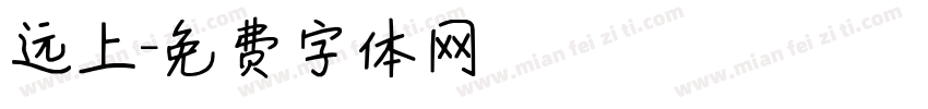 远上字体转换