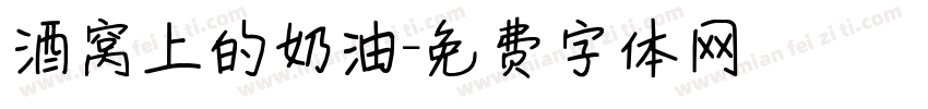 酒窝上的奶油字体转换