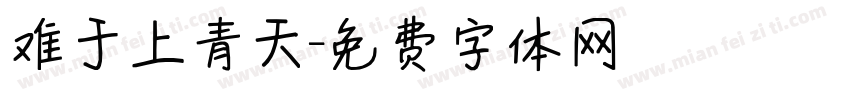 难于上青天字体转换