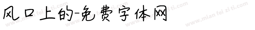 风口上的字体转换
