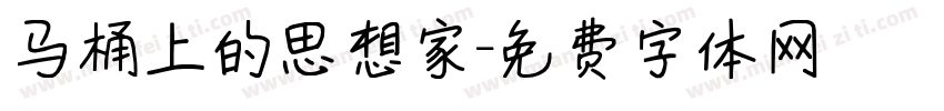 马桶上的思想家字体转换